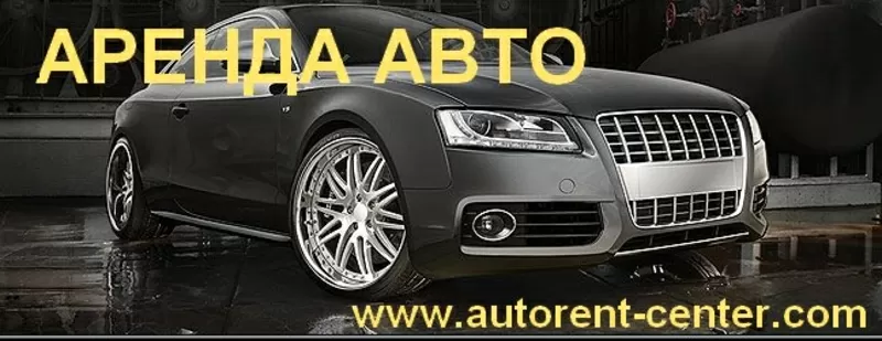 Аренда авто,  прокат автомобилей в Харькове от Auto Rent Center