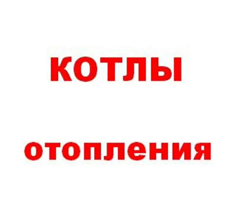 Котлы отопления: продажа и установка