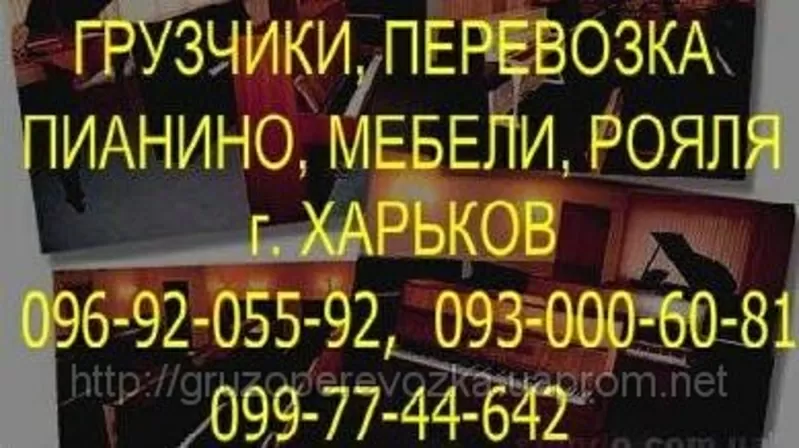 ПЕревозка ПИанино Харьков. ГРузовые перевозки пианино ХАрьков. ГАзель