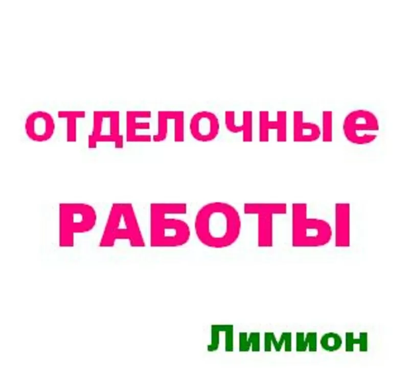 Отделочные работы в Харькове.