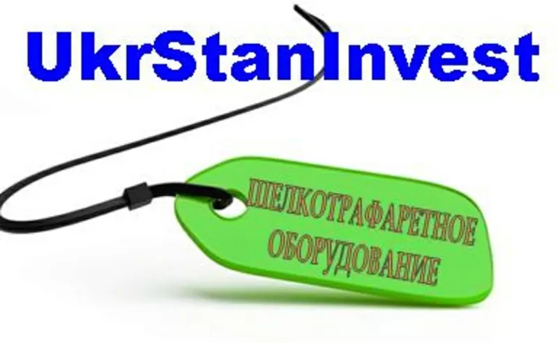 Производитель шелкотрафаретного оборудования UkrStanInvest