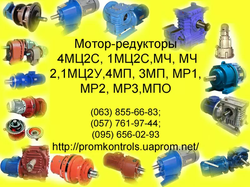 Продам мотор-редукторы МПО1М-10,  МПО2М-10,  МПО2М-15,  МПО2-18 Доставка 