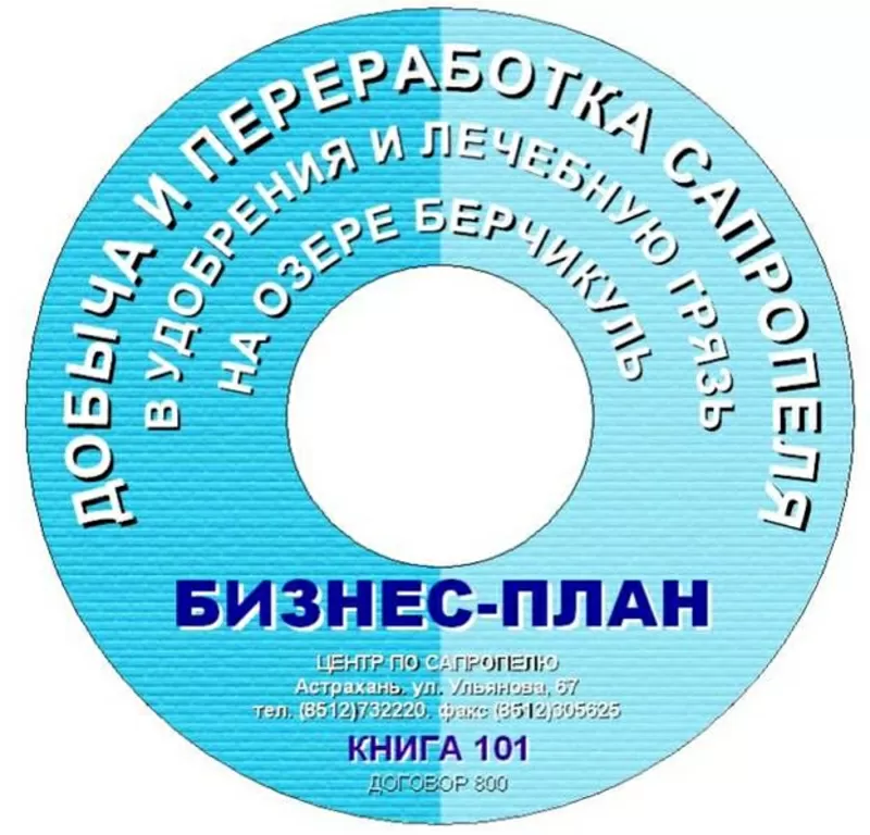 Бизнес-планы и проекты добычи и переработки сапропеля - срочно 2