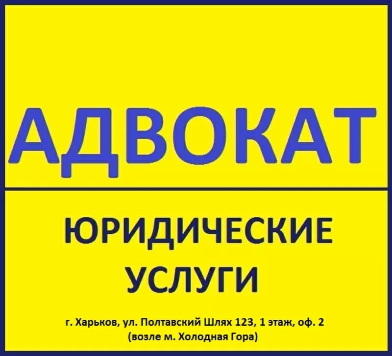 Адвокат,  весь спектр юридических услуг