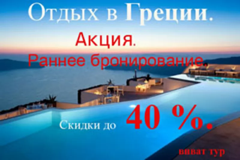 туры в Грецию на сезон ЛЕТО-2012. Скидка до 40%