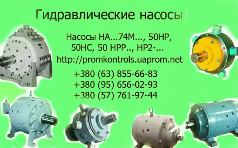 Продам насосы  НАМ74М,  НАР74М,  НАС74М НАМ74М-90/32,  НАР74М-90/32,  НАС7