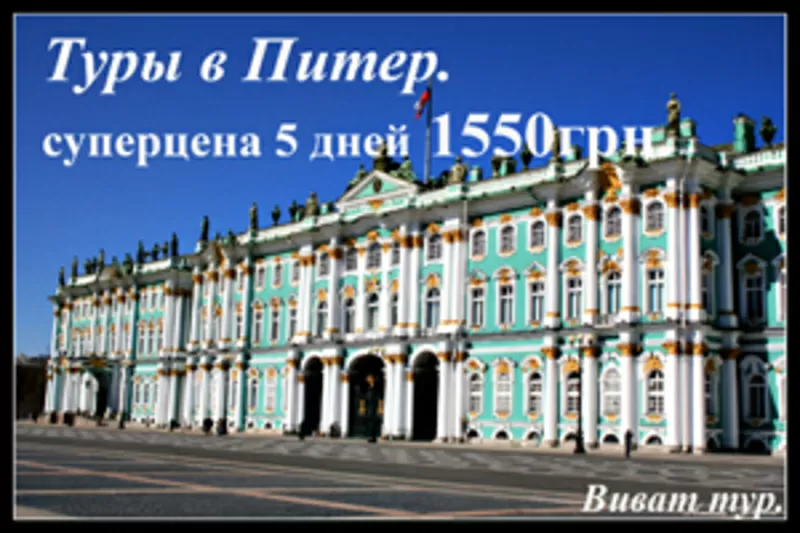 Тур в Санкт-Петербург эксклюзив.  Самая низкая цена 1450 грн.
