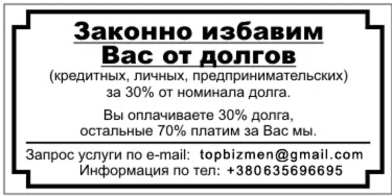 Законно избавим Вас от ДОЛГОВ (кредитных,  личных,  предпринимательских) 2