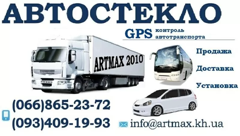 Автостекло, GPS мониторинг