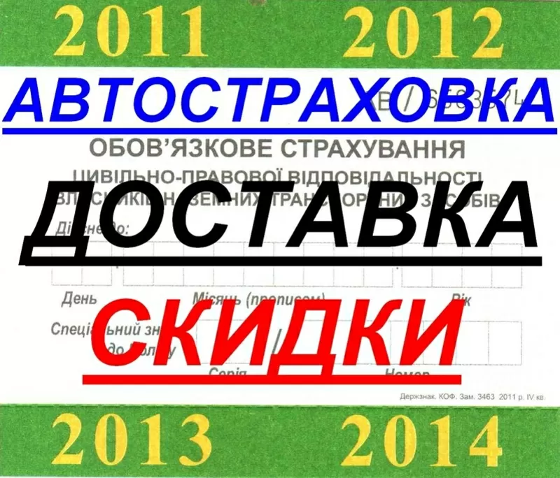  Доставка всех видов страховок по Харькову