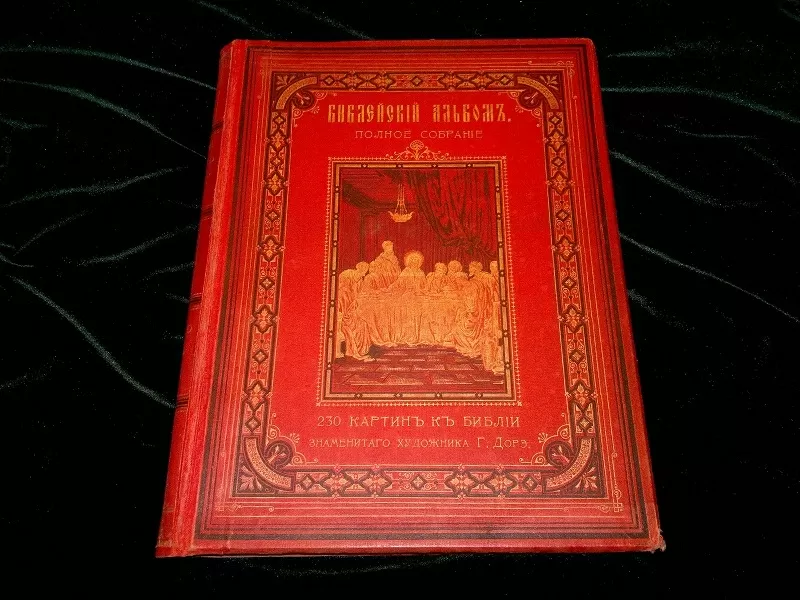 Продам антикварную книгу Гюстав Доре,  Библейский альбом. 1906 г