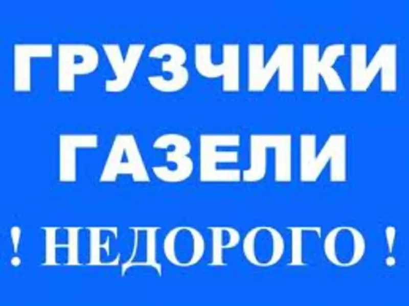 Услуги опытных грузчиков - от 60грн/час. Квартирные и офисные переезды. Сборка-разборка мебели. 