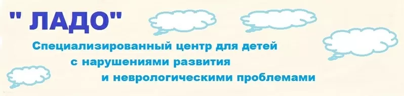 Ладо,  специализированный центр для детей с нарушениями развития 2