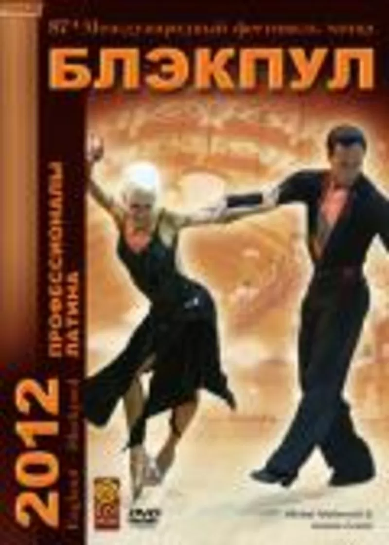 	87th Blackpool Dance Festival 2012 Professional Latin турнир на ДВД