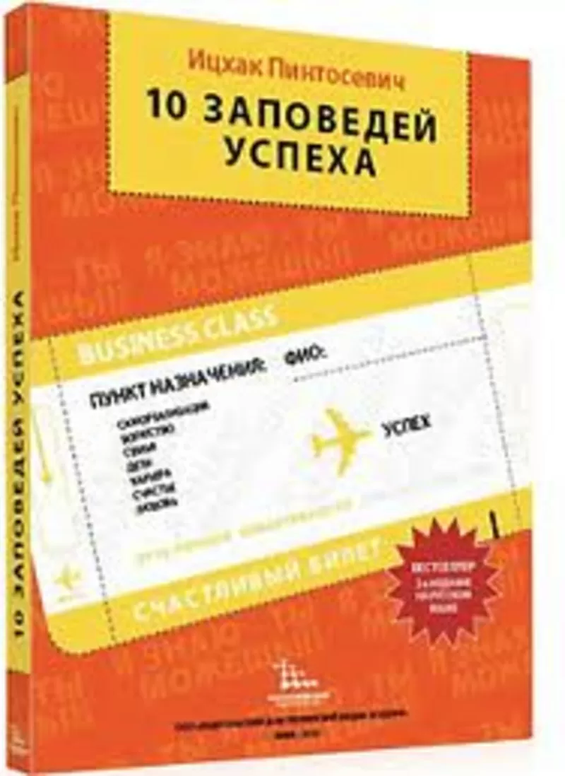 Продам книгу Ицхака Пинтосевича 10 заповедей успеха всего 40 грн!