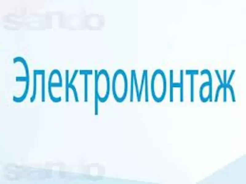 Услуги электромонтажа