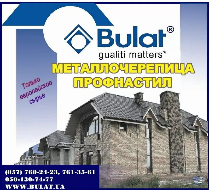 Металлочерепица,  профнастил TM Bulat®