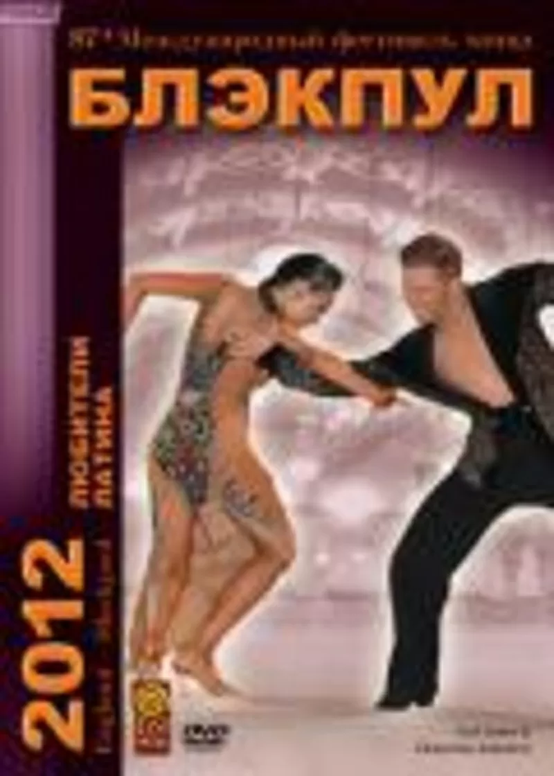  Турнир бальных танцев Блекпул 2012 Любители латина DVD танцевальное