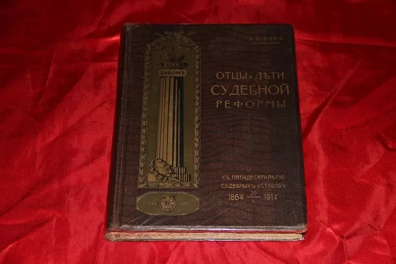 Отцы и дети судебной реформы. 1914 г.