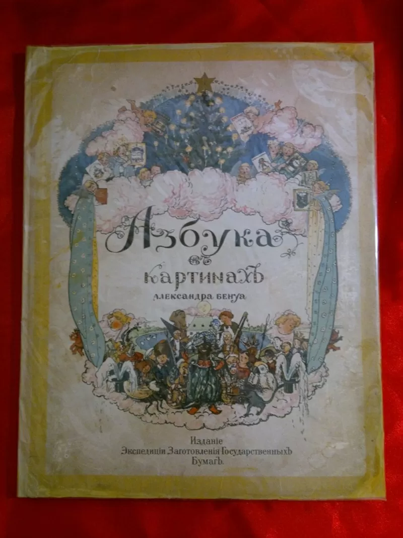 Азбука в картинах Бенуа 1904 г