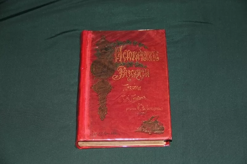 Полевой. Исторические рассказы и повести. 1902 г.