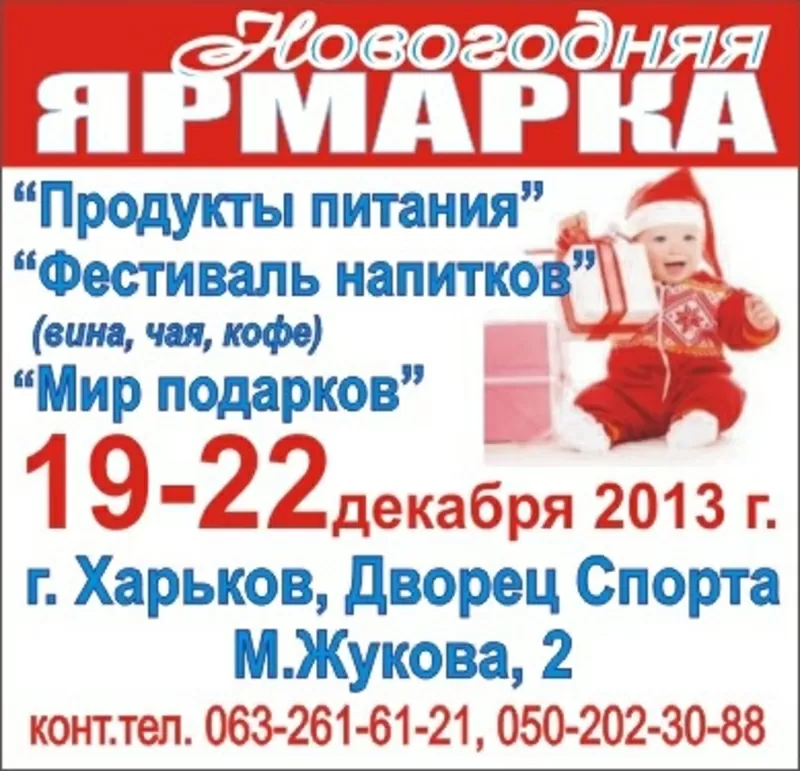 Новогодняя ярмарка 19-22 декабря 2013 Продукты питания.Фестиваль напит