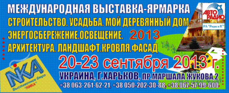 Выставка 20-23 сентября 2013 Харьков 