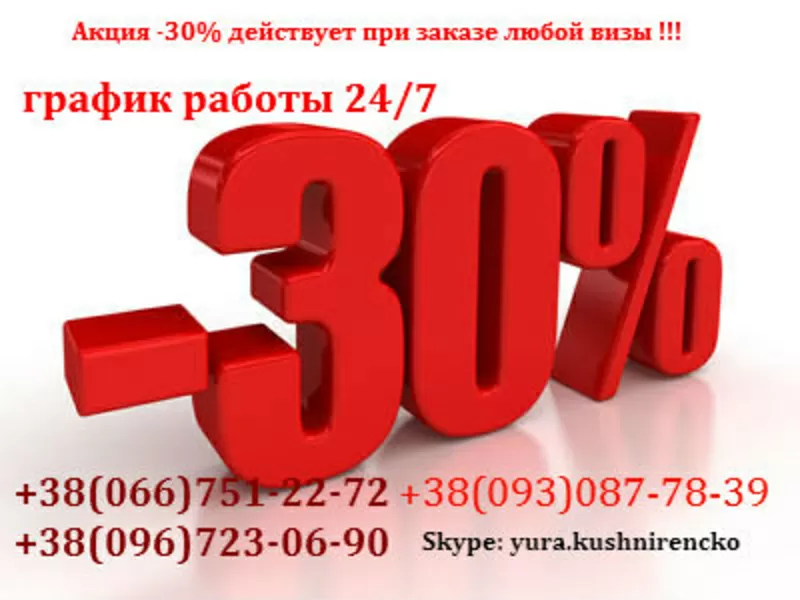 Шенгенская виза в Польшу  Акция -30% 