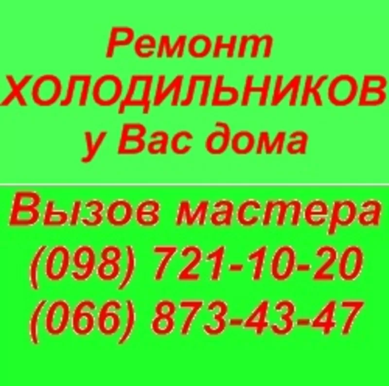 Ремонт бытовых холодильников всех моделей у Вас дома