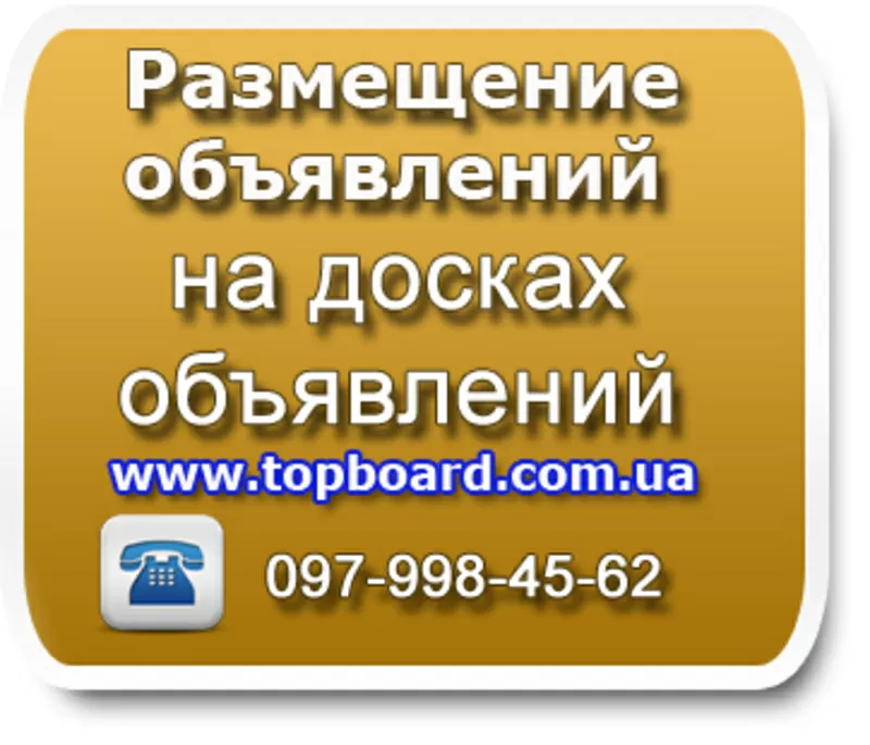 Разместим ваше обьявление на досках обьявлений быстро,  недорого