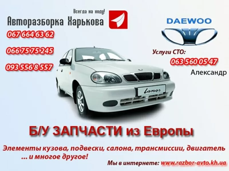 Запчасти на Daewoo Lanos!