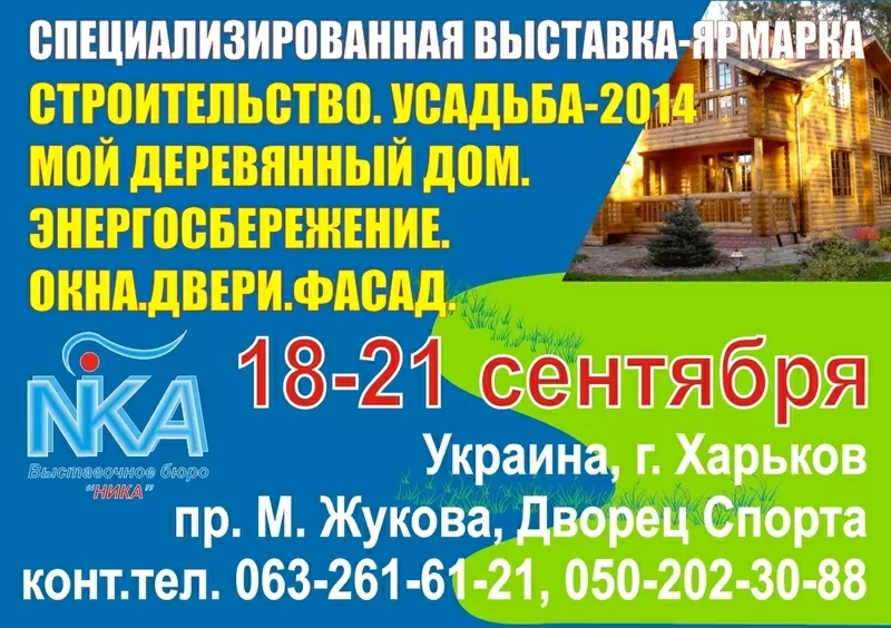 Строительная выставка 18-21 сентября 2014 Харьков Дворец Спорта