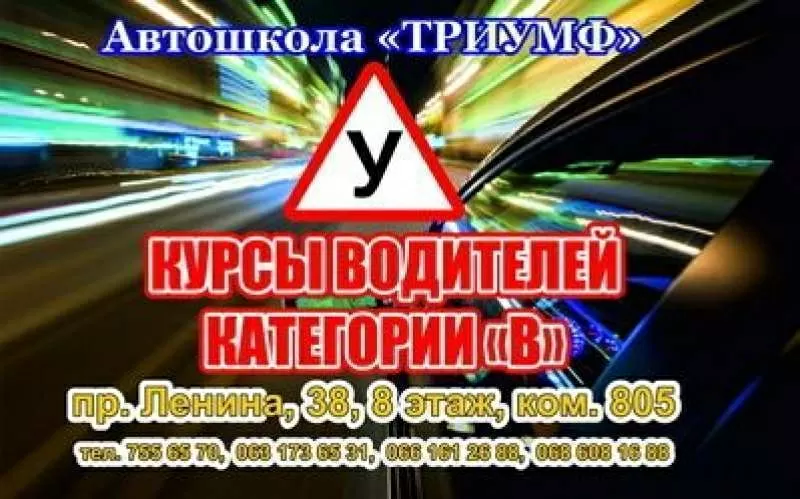 Недорогие курсы водителей – харьковская автошкола Триумф