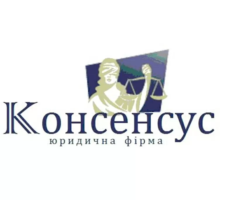 ЮРИДИЧЕСКАЯ ФИРМА  «КОНСЕНСУС»