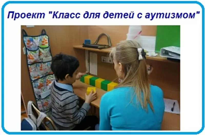 Проект «Класс для детей с аутизмом»  2