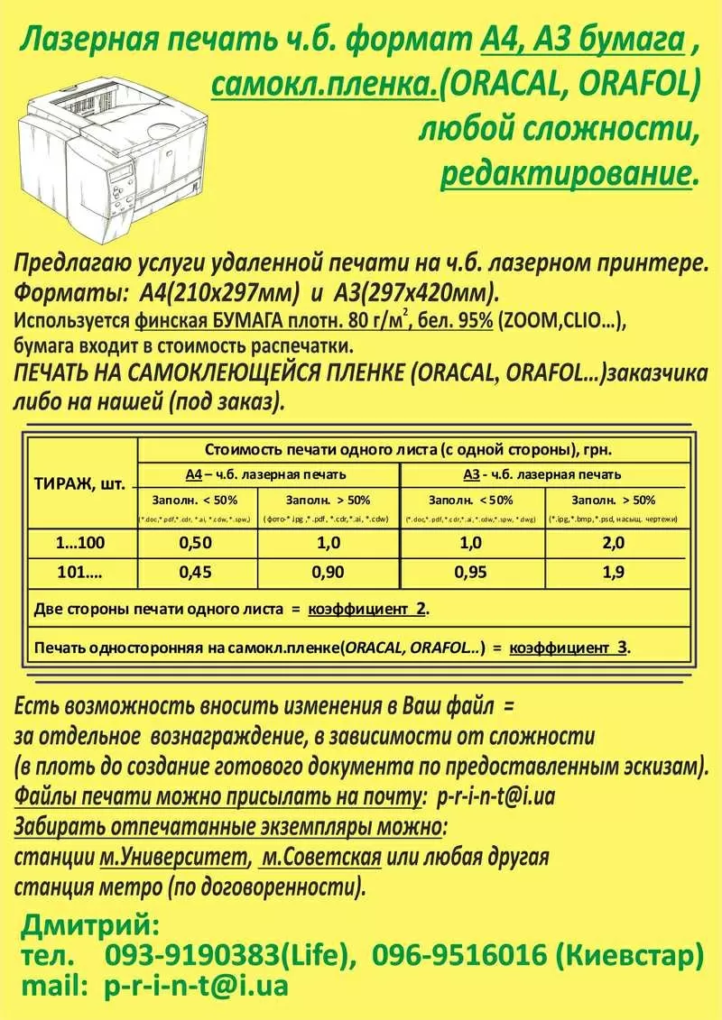 Лазерная печать чб формат А4, А3 бумага или самоклейка(ORACAL), редактир 3