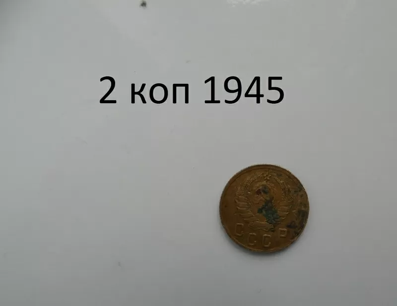 2 коп. 1945 года 2