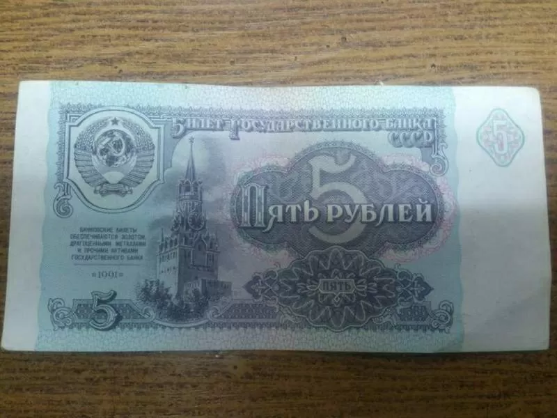Купюры и монеты 1961-1992 СССР, Россия 3