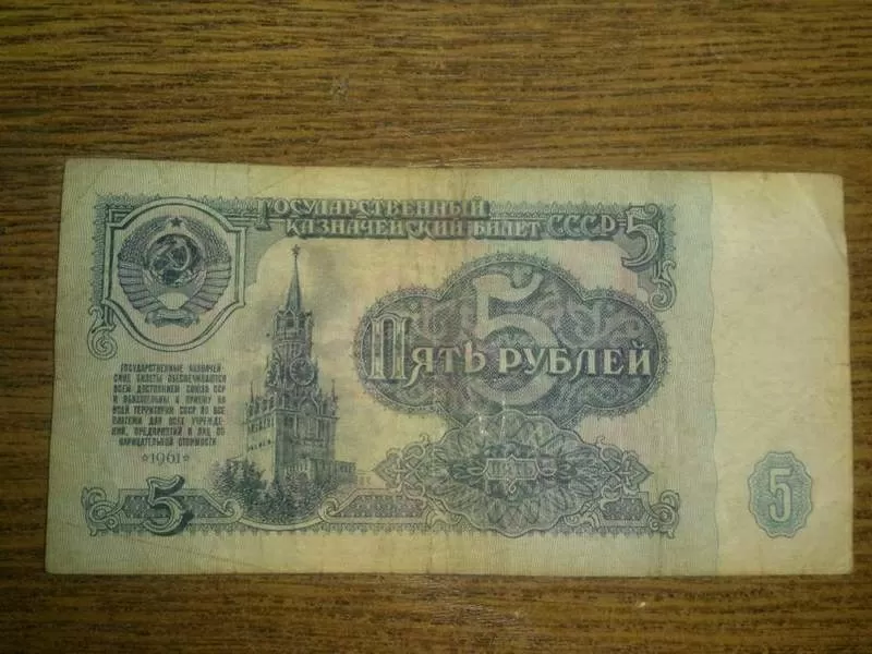 Купюры и монеты 1961-1992 СССР, Россия 4