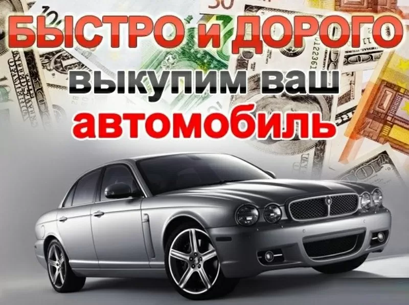 Куплю быстро дoрого любые Автo.