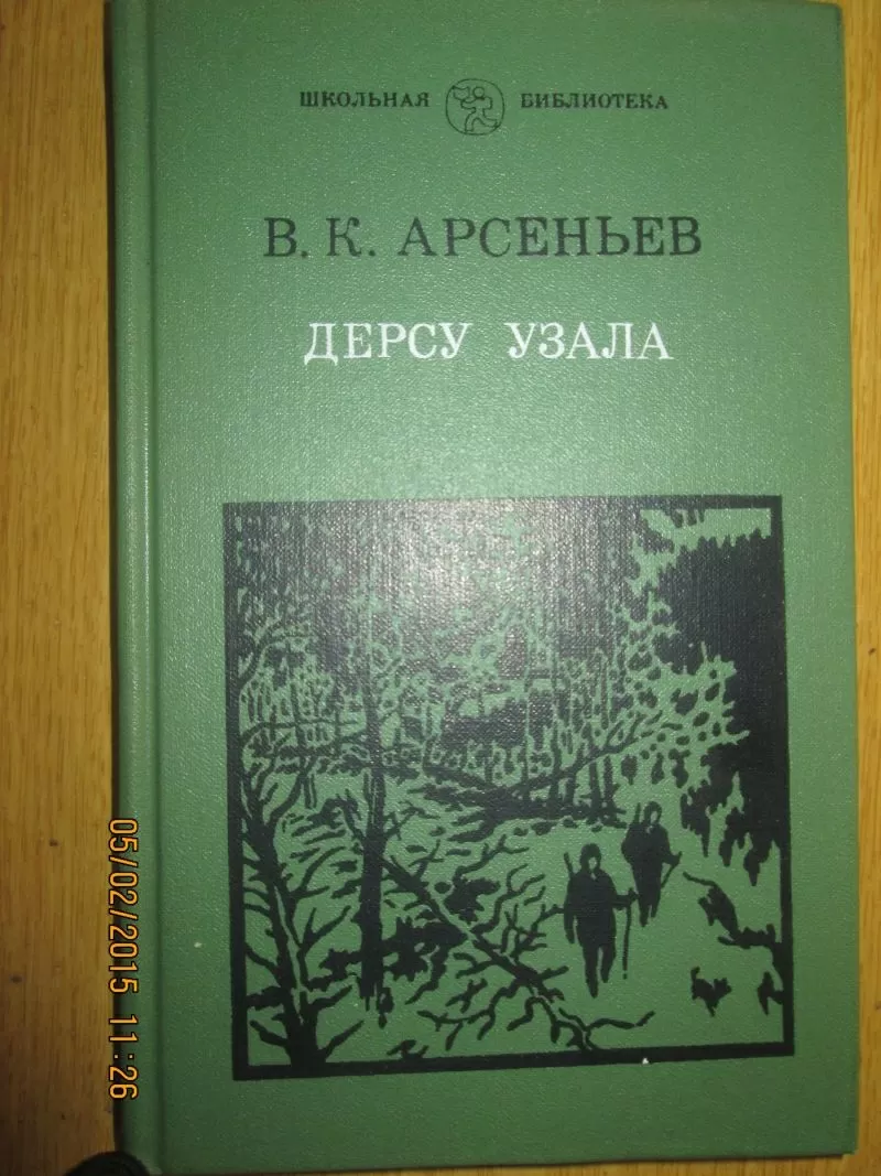 Арсеньев В.К. - Дерсу Узала    Серия 