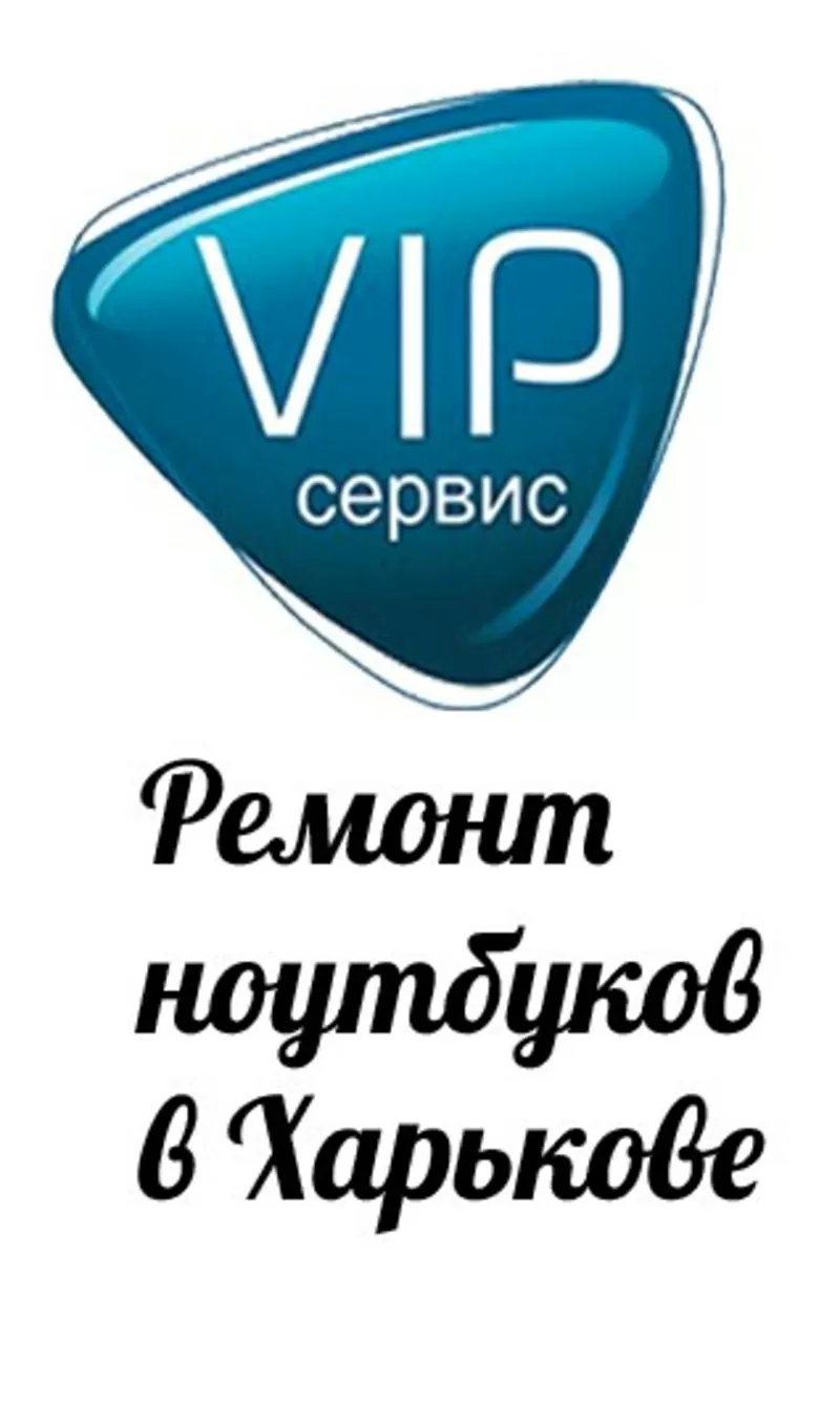 «VIP-Service» ремонт ноутбуков,  компьютеров,  телефонов в Харькове