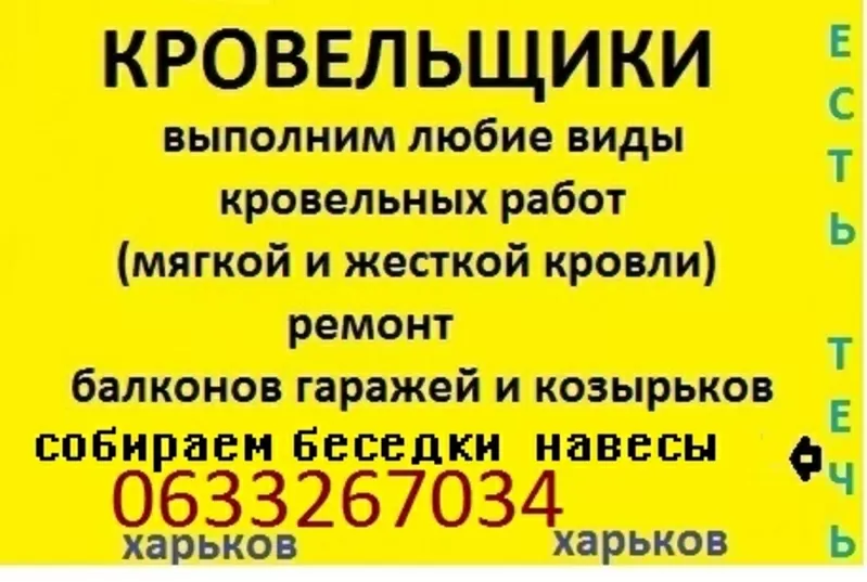 Кровельщики Харьков 0633267034