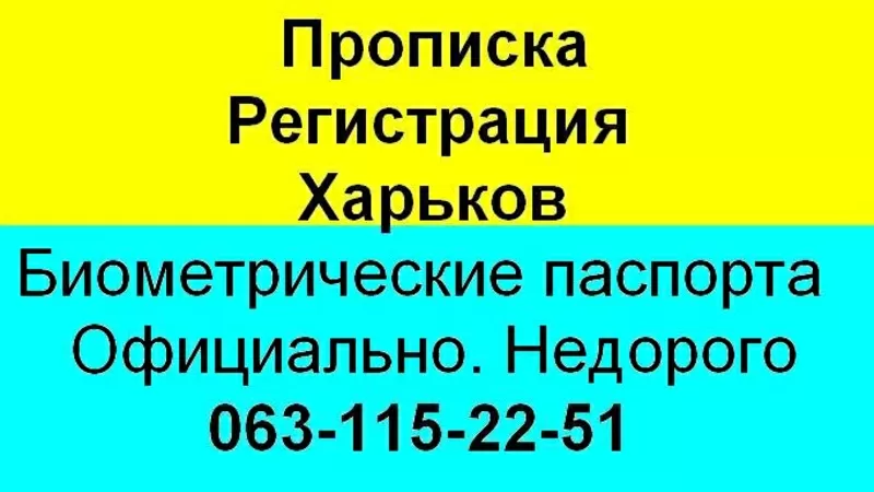 Прописка Харьков. Прописка в Харькове. Харьковская прописка