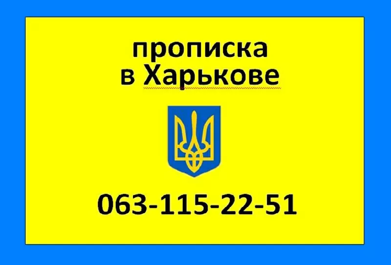 063-115-22-51 Прописка в Харькове. Прописка Харьков