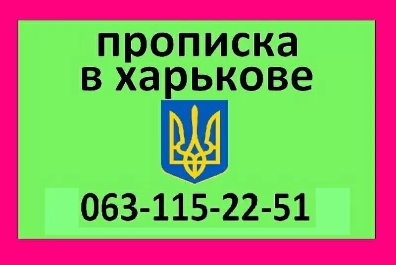 063-115-22-51 Прописка в Харькове.  Харьковская прописка