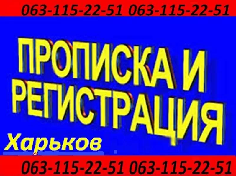 Прописка в Харькове. Propiska,  registration