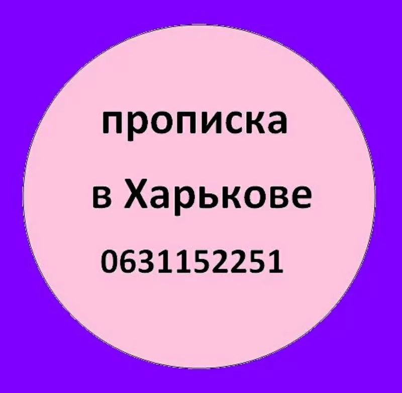 Прописка (регистрация места жительства) в Харькове. Выписка (снятие с 