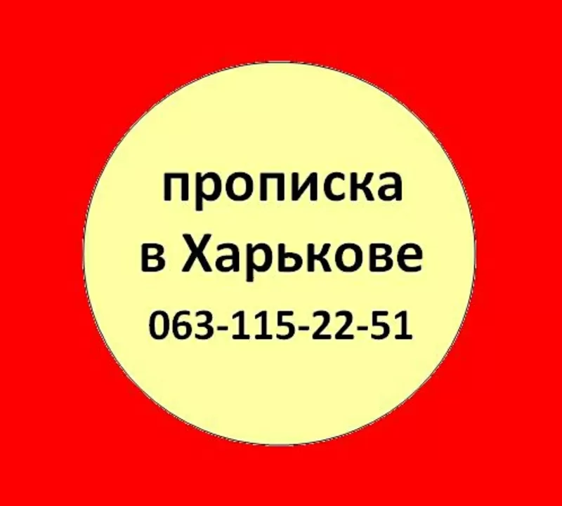 Прописка в Харькове. Прописка Харьков