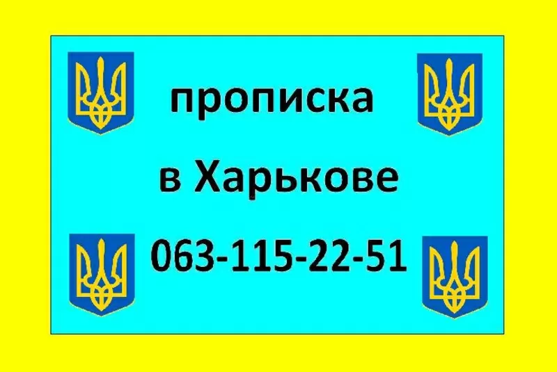 0631152251 Прописка в Харькове